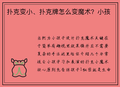 扑克变小、扑克牌怎么变魔术？小孩