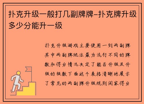 扑克升级一般打几副牌牌-扑克牌升级多少分能升一级