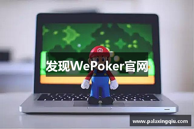发现WePoker官网